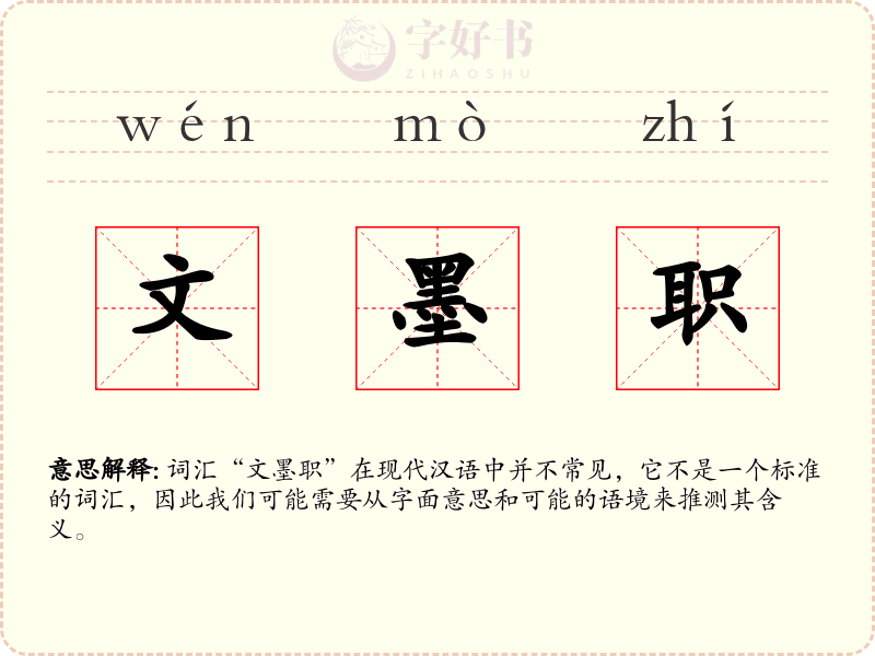 文墨职