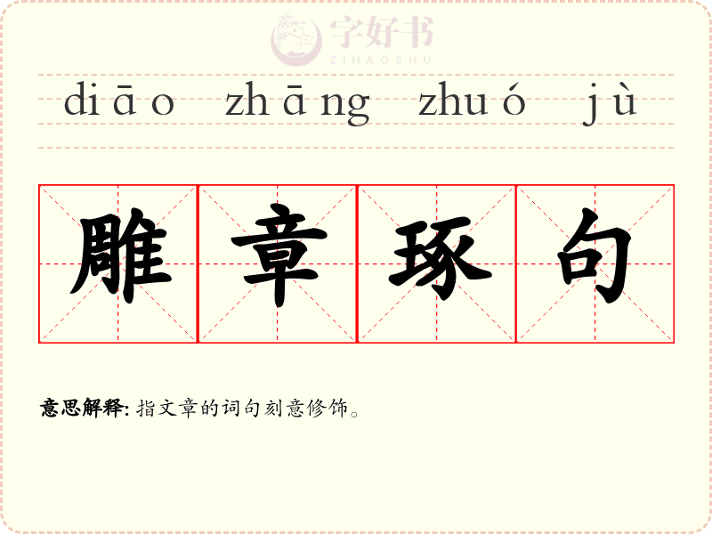 雕章琢句