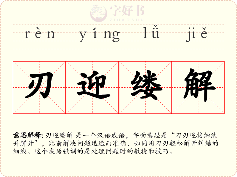 刃迎缕解