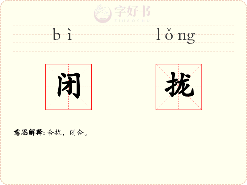 闭拢