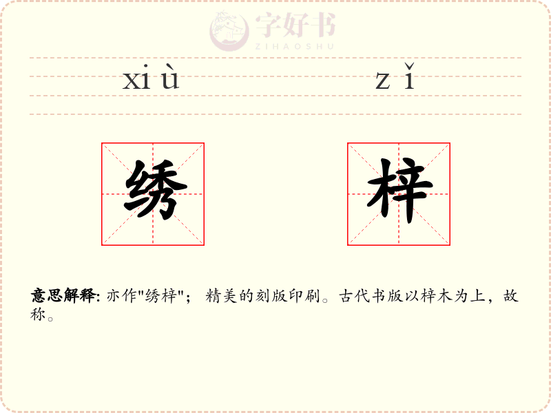 绣梓