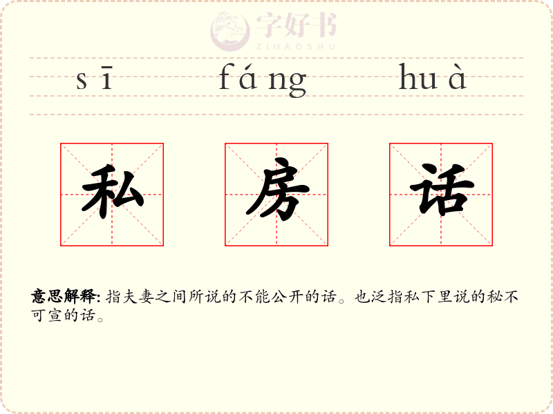 私房话