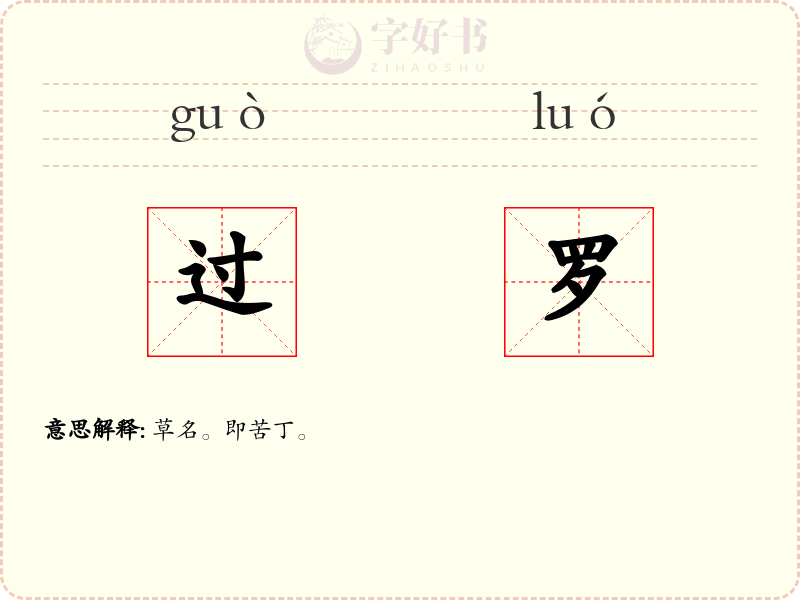 过罗