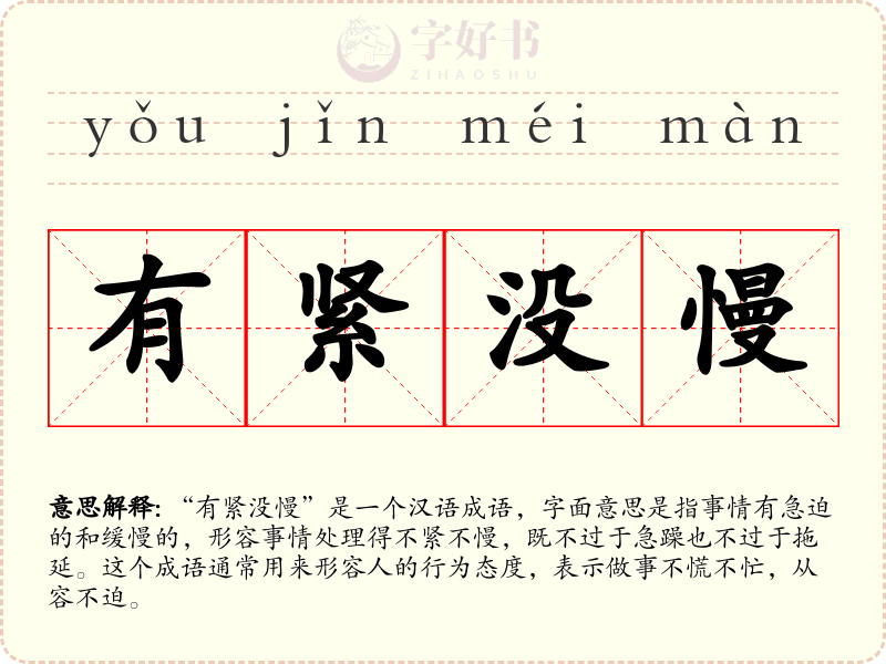 有紧没慢