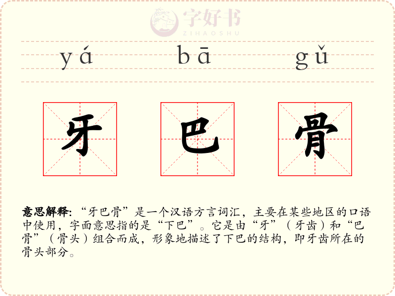 牙巴骨