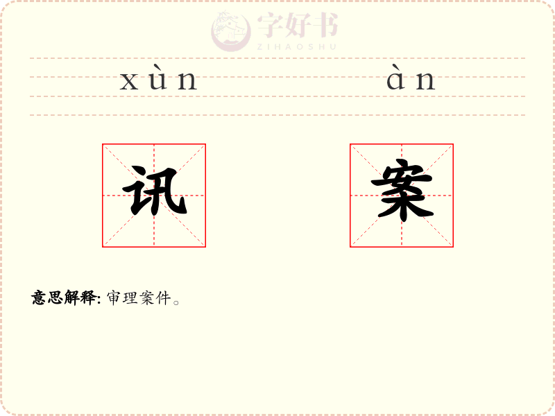 讯案