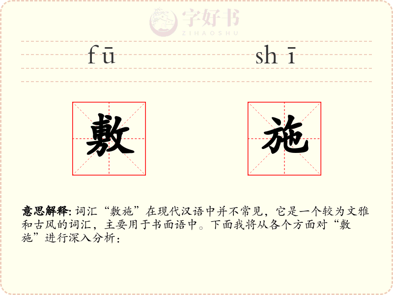 敷施