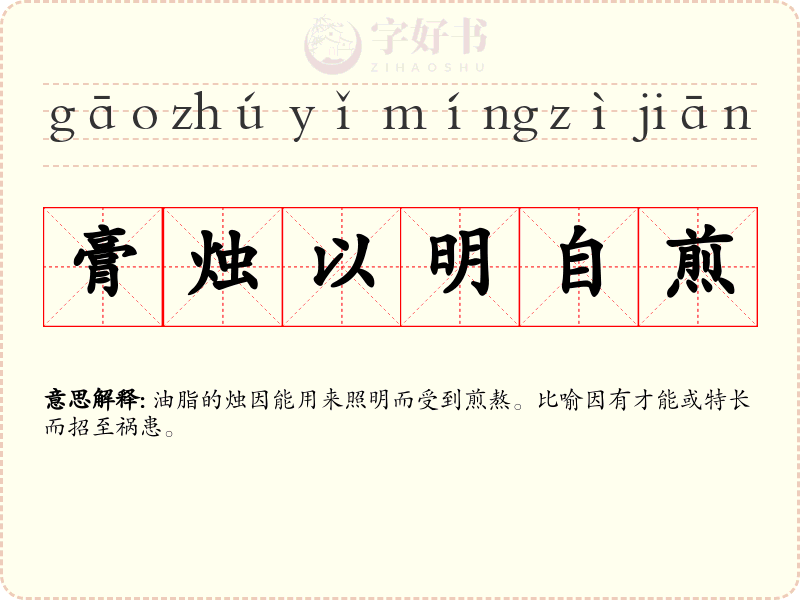 膏烛以明自煎