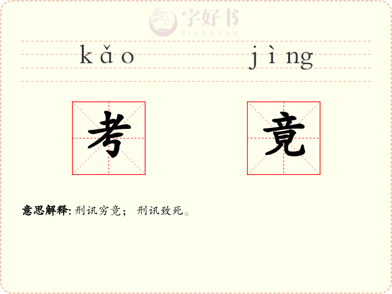 考竟