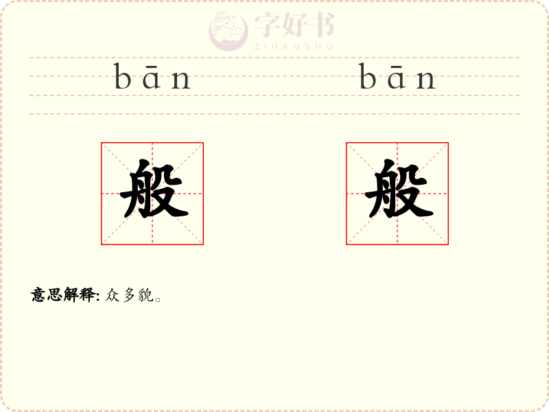 般般