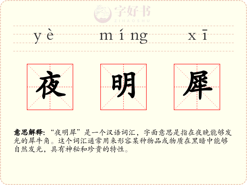 夜明犀