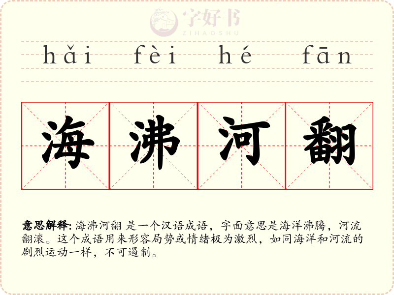 海沸河翻