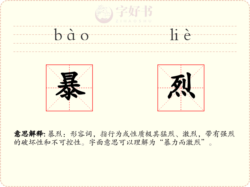 暴烈