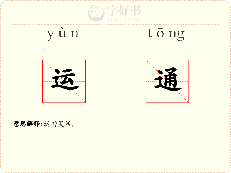 运通