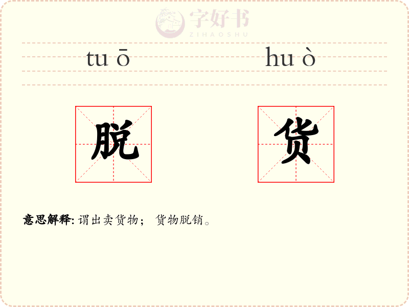 脱货