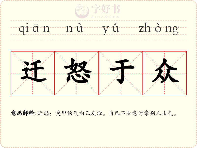 迁怒于众