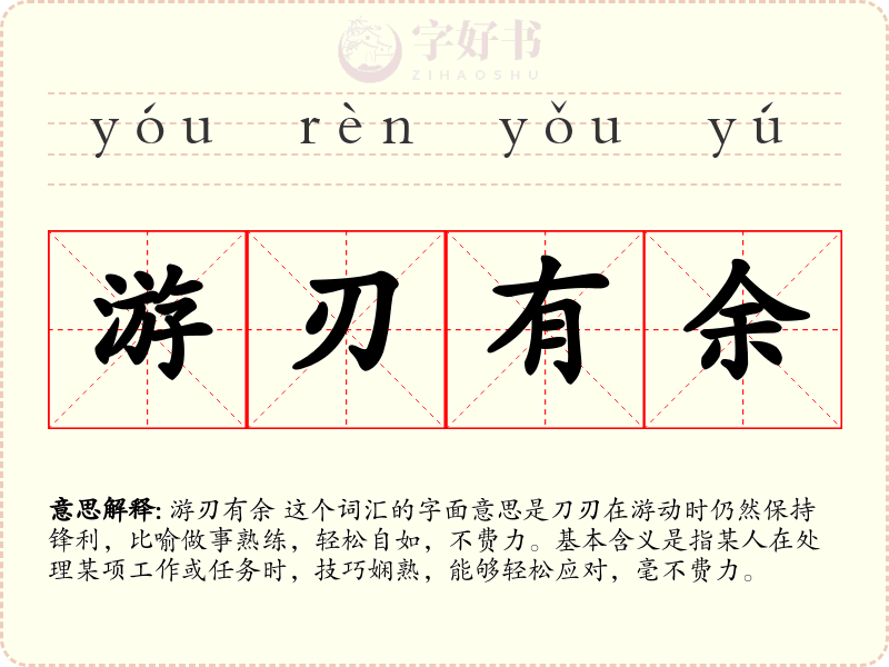 游刃有余