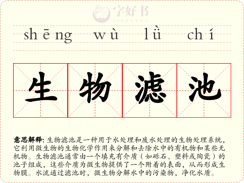 生物滤池