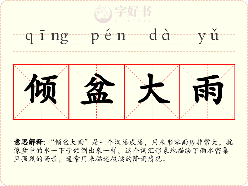 倾盆大雨