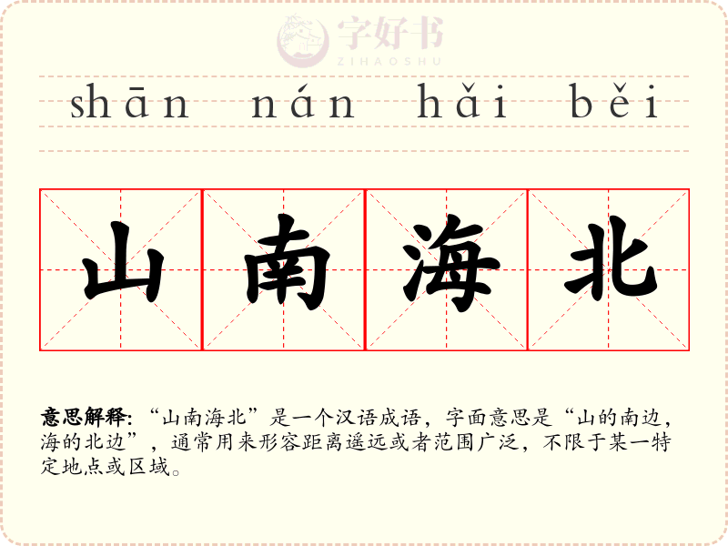 山南海北