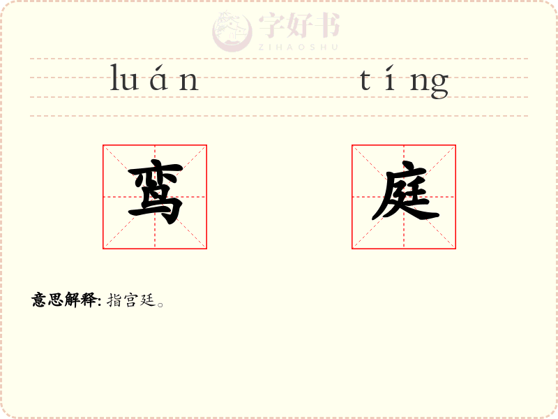 鸾庭