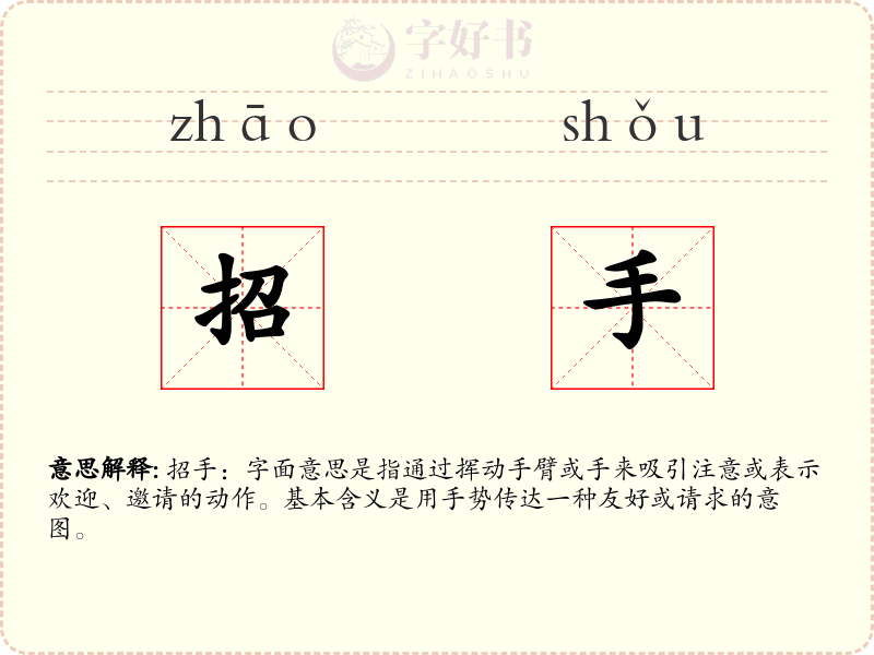 招手
