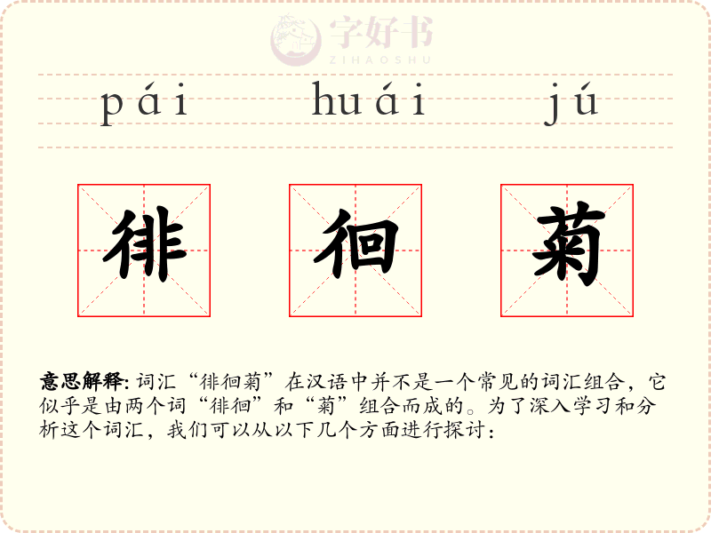 徘徊菊