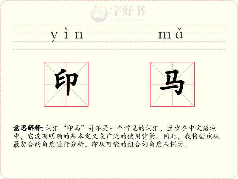 印马