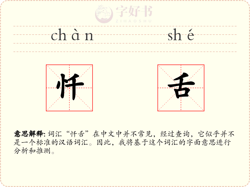 忏舌
