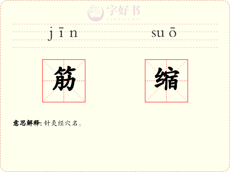 筋缩