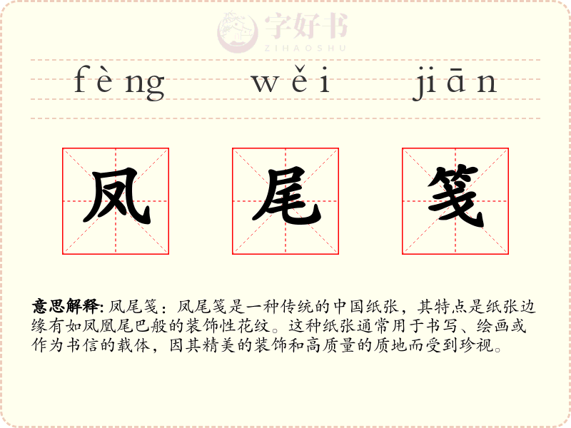 凤尾笺