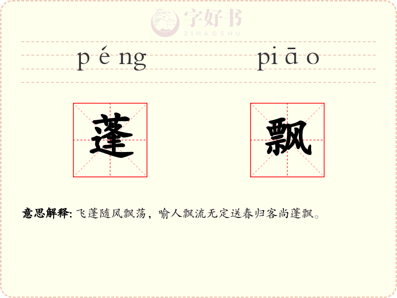 蓬飘
