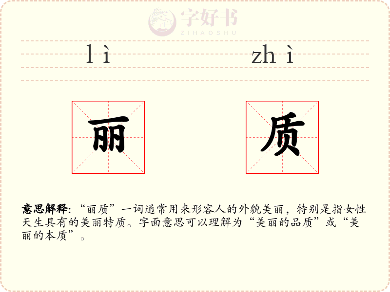 丽质