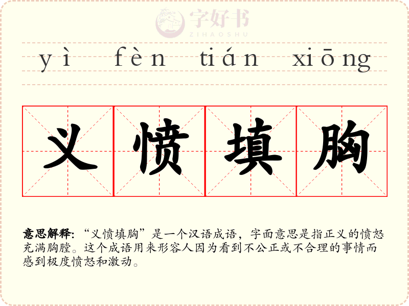 义愤填胸