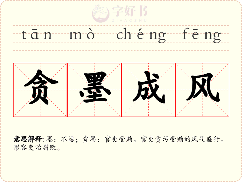 贪墨成风