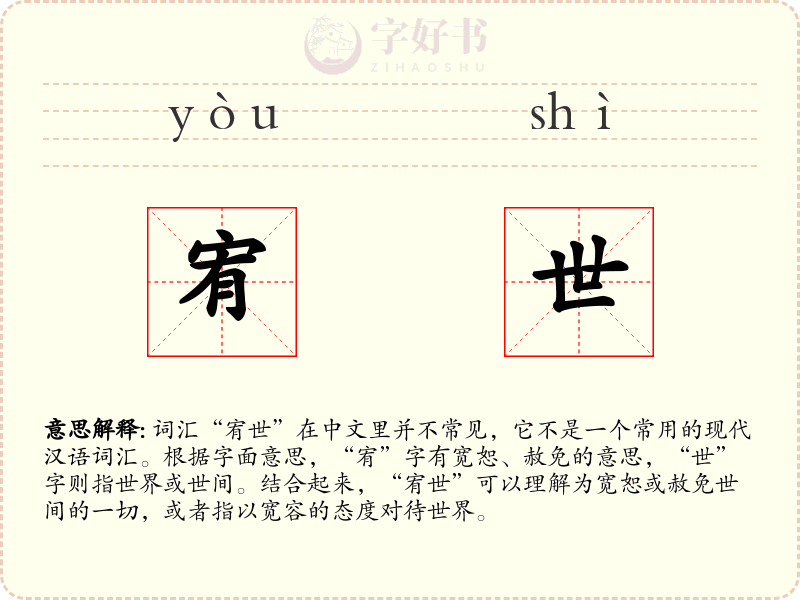 宥世