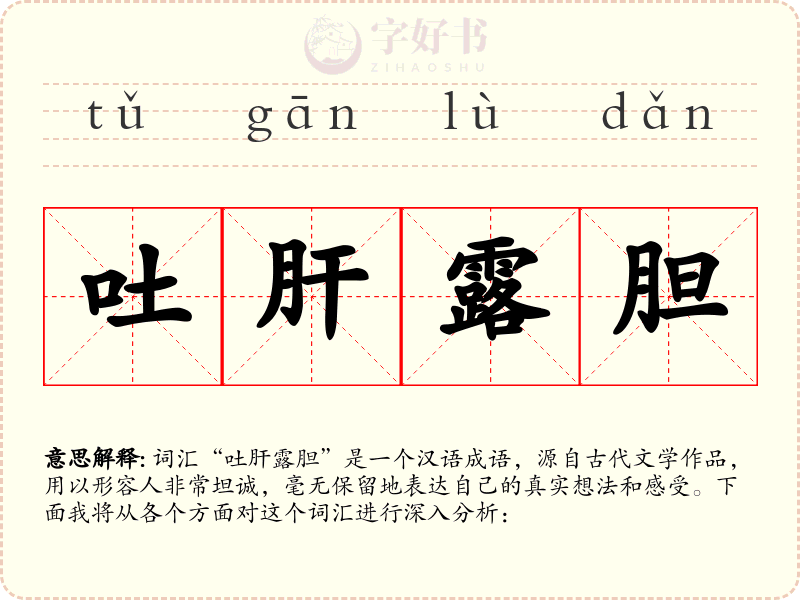 吐肝露胆