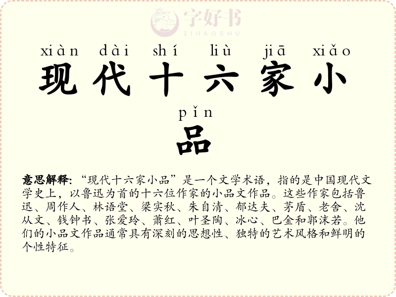 现代十六家小品