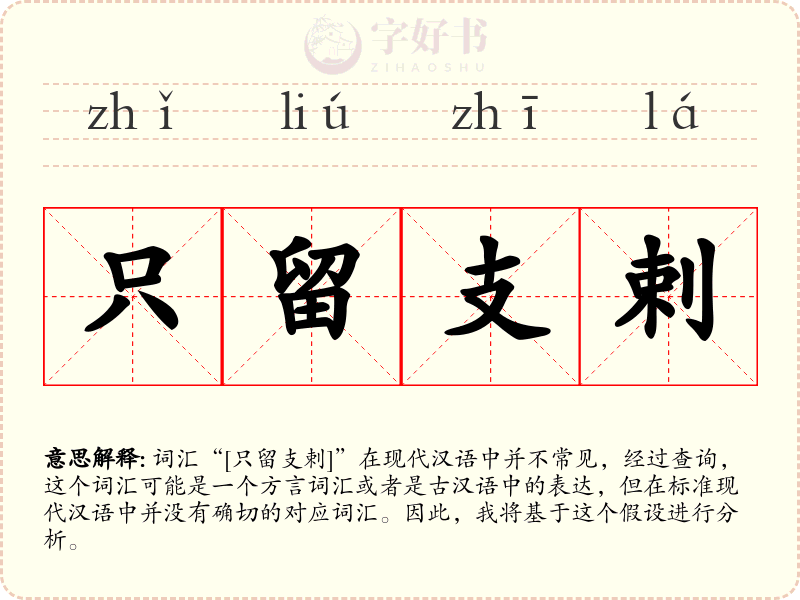 只留支剌
