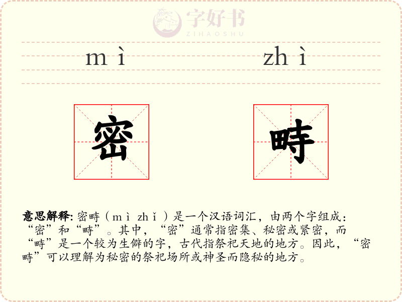 密畤