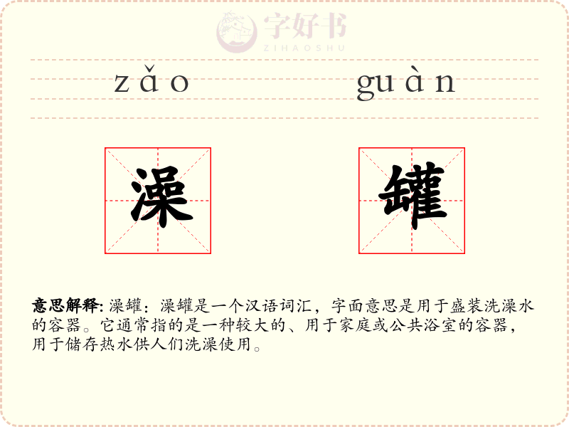 澡罐