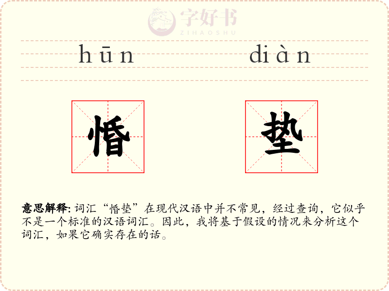 惛垫