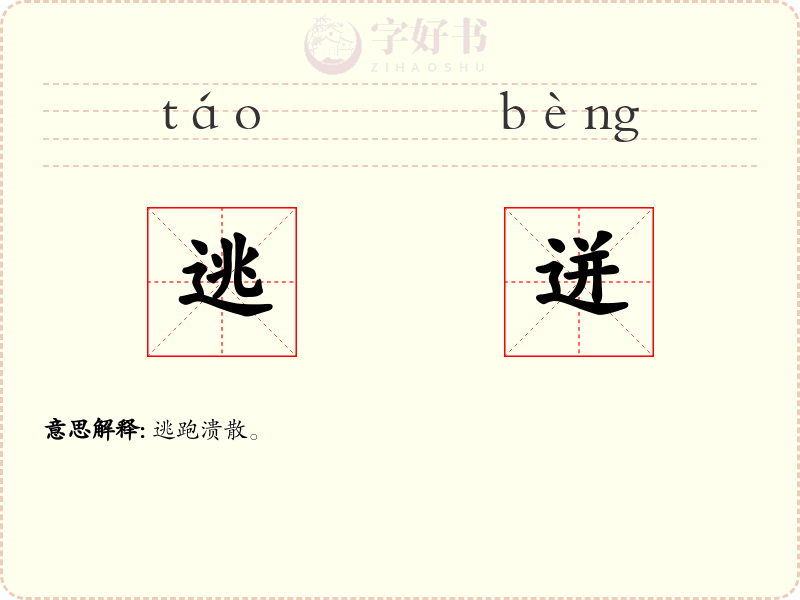 逃迸