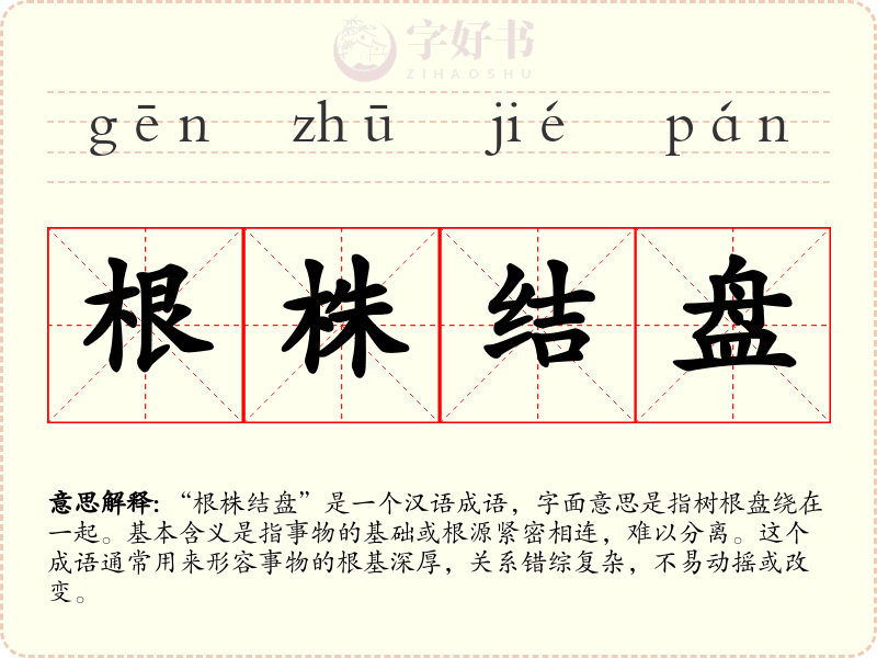根株结盘