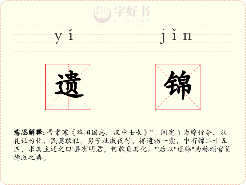 遗锦