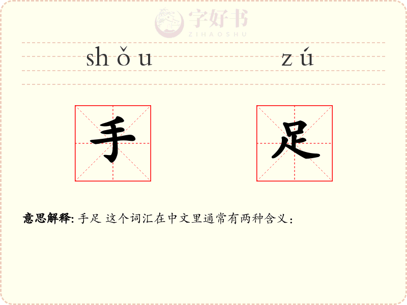 手足