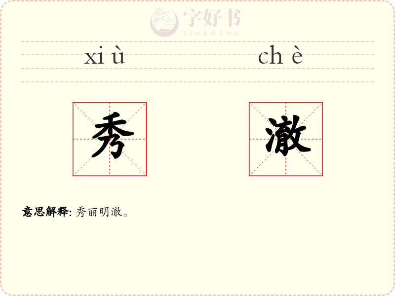 秀澈