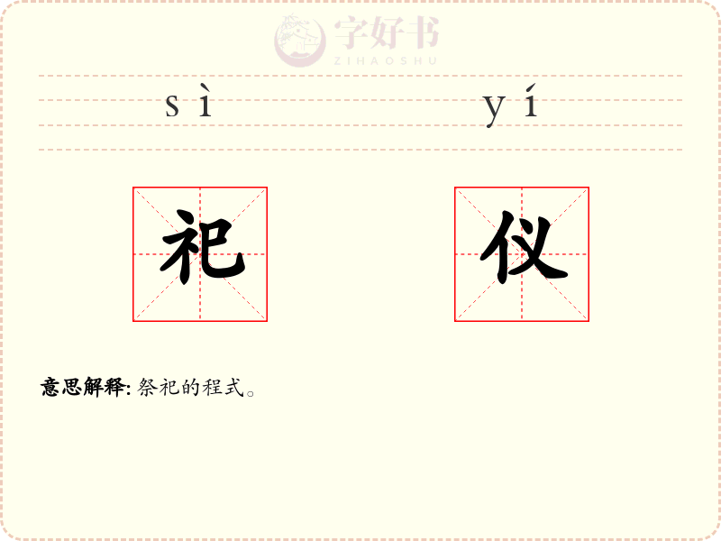 祀仪