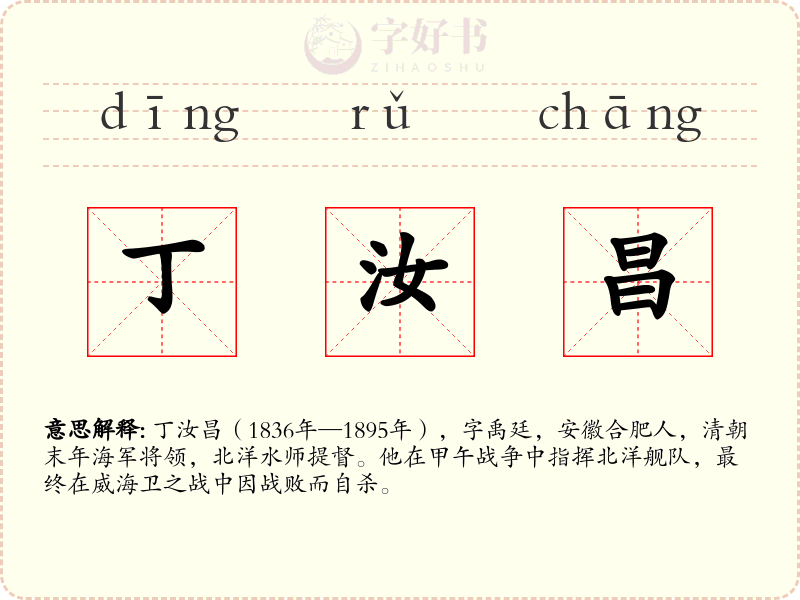 丁汝昌