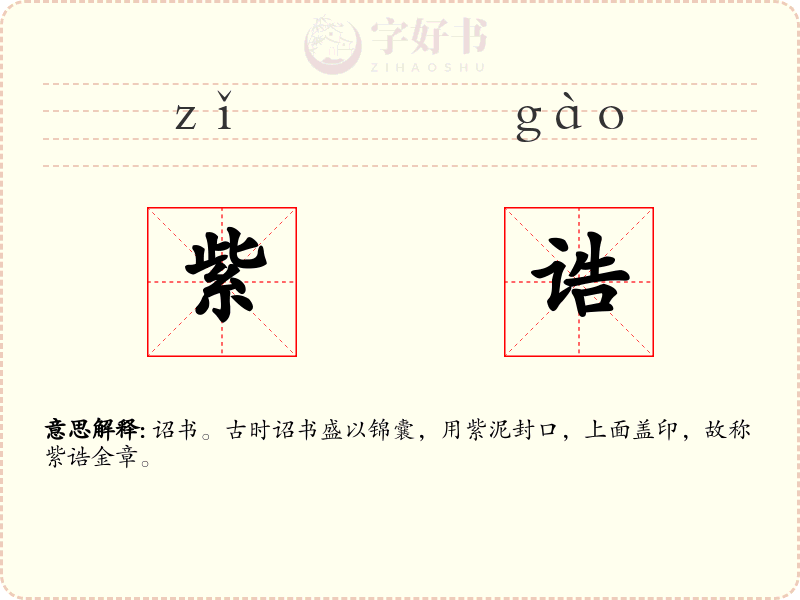 紫诰